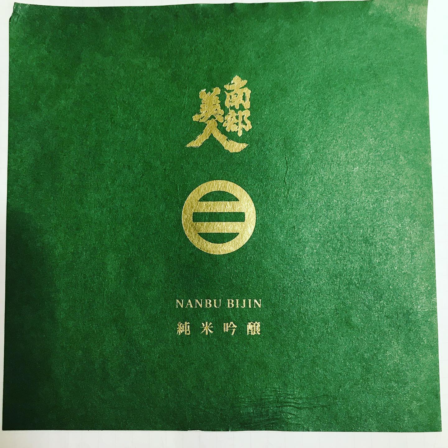 岩手の酒・・・やっぱりラベルは剥がさないと。５年ぶりに一升瓶から剥がしてみました。岩手県は二戸市で醸される。岩手のオリジナル酒造好適米「吟ぎんが」や「ぎんおとめ」を中心に使用しているとのこと。#南部美人＃岩手のお酒＃米文化#酒ラベル